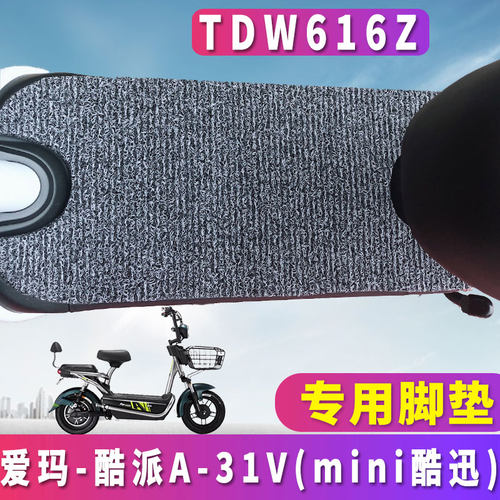 专车专用，配套爱玛mini酷迅车型，老款车型