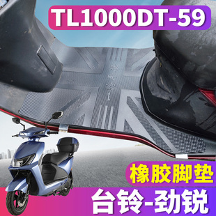 适用于台铃劲锐优享版 ZD电动车橡胶脚垫踩踏板脚踏皮TL1000DT