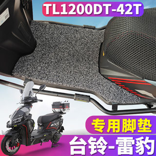 适用于台铃超能S雷豹酷版HS电动车踏板丝圈脚垫电摩TL1200DT-42T