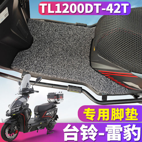 台铃雷豹电动车脚垫耐磨防滑