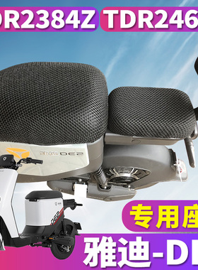 适用于雅迪DE2电动车蜂窝做他专用座套隔热TDR2384Z坐垫TDR2467Z