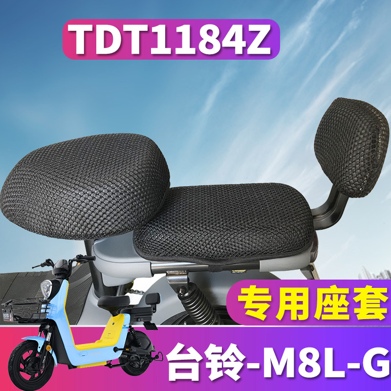 适用于台铃M8L-G(超能版)电动车蜂窝坐套隔热3D立体性能TDT1184Z