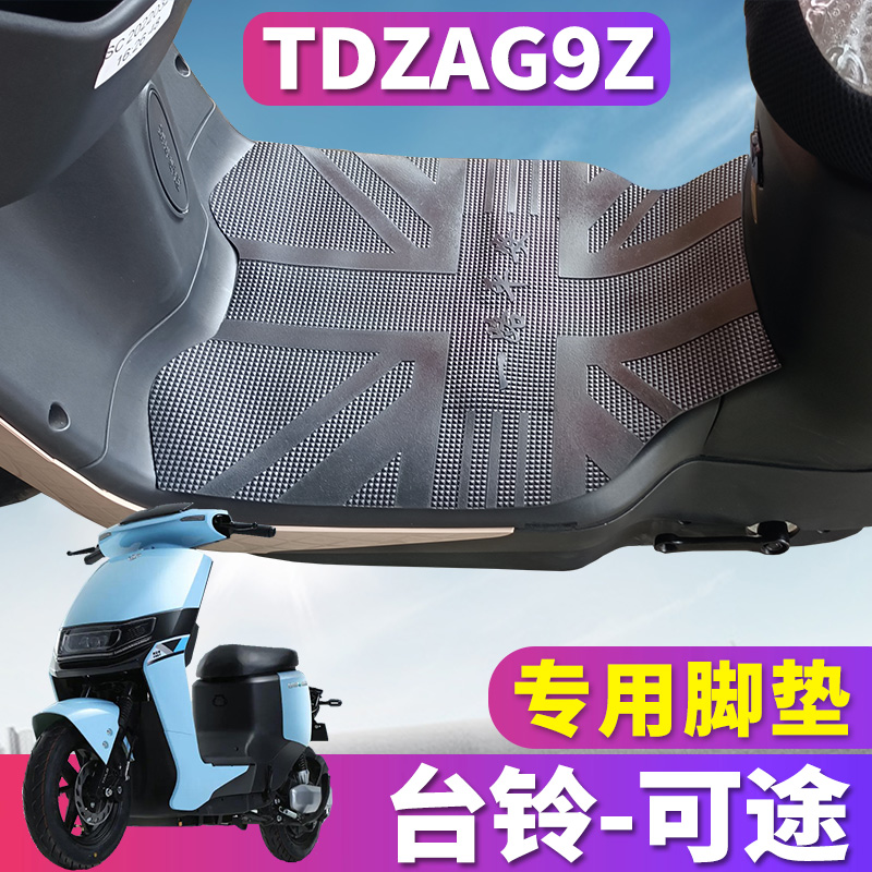 适用于台铃可途优跑K-E版电动车橡胶脚垫踩踏皮TDT5266Z/TDZAG9Z-封面