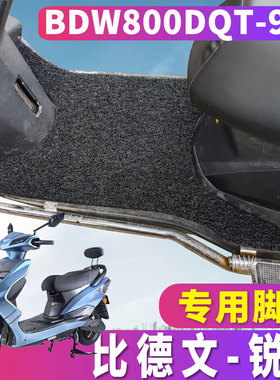 适用于比德文电动车锐锋轻便摩托车60V72丝圈脚垫耐磨BDW800DQT-9
