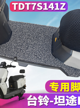 适用于台铃超能6·坦途EB电动车专用丝圈脚垫踩踏垫脚板TDT7S141Z