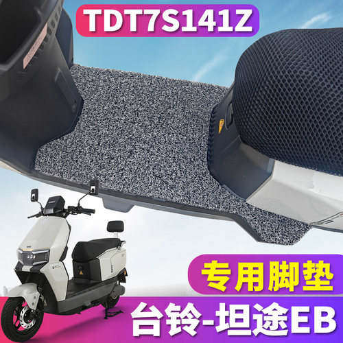 台铃坦途EB电动车专用丝圈脚垫