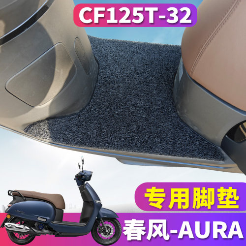 春风125AURA踏板车摩托车脚垫