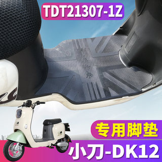 适用于小刀DK12国风领航版电动车橡胶脚垫踏板垫皮垫 TDT21307-1Z