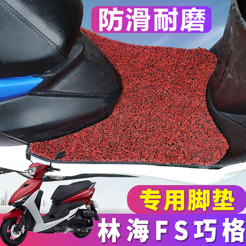 适用于JOC巧格FS踏板车脚垫林海格格110CC电喷摩托车丝圈脚垫踏板