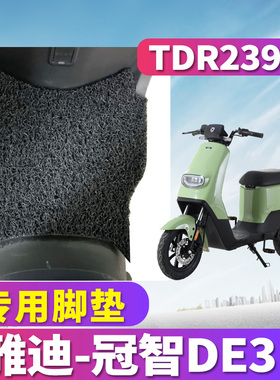 适用于雅迪冠智DE3 A-W电动车电瓶丝圈脚垫踩踏板脚踏垫 TDR2425Z