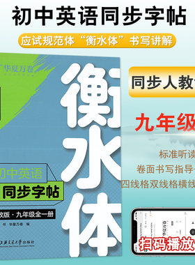 华夏万卷衡水体英文字帖 初中生九年级上下册2019人教版同步中考词汇专用英语官方横水体女硬笔临摹描红衡中体英语练字帖森碟同款