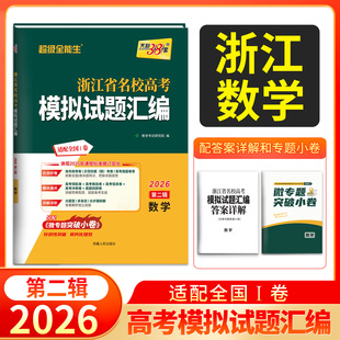 天利38套浙江省名校高考模拟试题汇编2026第二辑数学知识巩固卷能力强化卷综合演练考前预测卷新高考数学复习联考测评教辅书