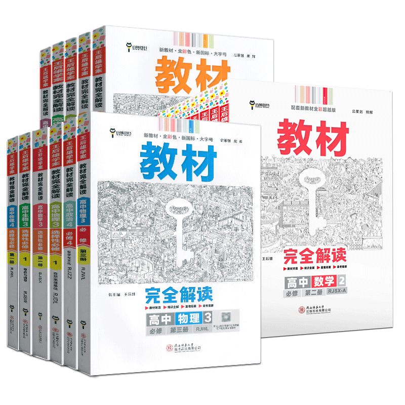 王后雄教材完全解读必修第一册
