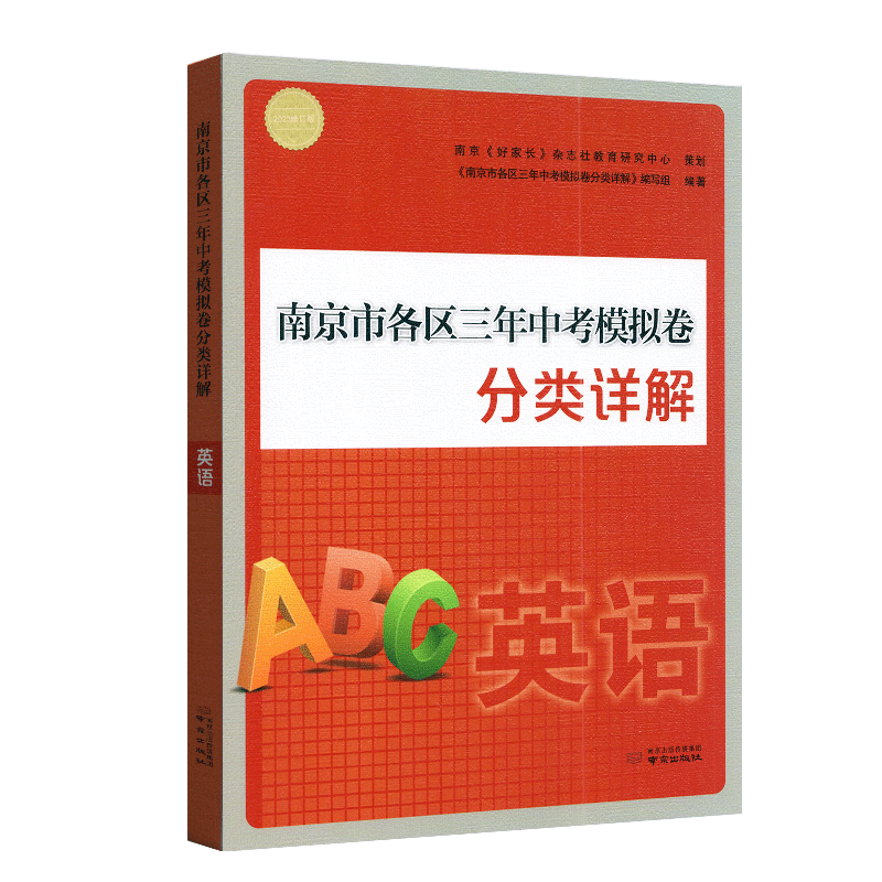 2027南京市各区三年中考模拟卷分类详解英语江苏版南京市各区备战中考小红书中考模拟卷真题卷含答案解析好家长杂