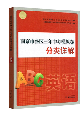 2026南京市各区三年中考模拟卷分类详解英语江苏版南京市各区备战中考小红书中考模拟卷真题卷含答案解析好家长杂