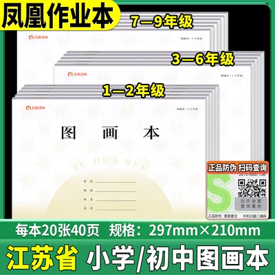 凤凰作业本图画本江苏省16k空白加厚横版一二年级三四五六年级七八九年级初中生中学生一二年级小学生美术画画绘画纸学校同款