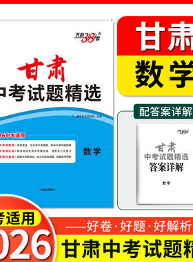 天利38套2026版甘肃中考试题精选数学初三试题试卷精选模拟专项训练中考数学复习资料初中中考真题卷补齐知识短板甘肃专用
