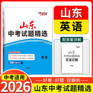 2025天利38套山东中考试题精选山东省中考各地市英语会考2025总复习资料英语提高拓展冲刺考试卷真题分类卷锤炼解题思维训练