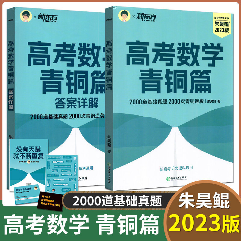 2023版新东方朱昊鲲高考数学青铜篇基础2000题新高考文理科通用高考
