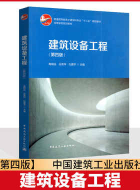 四川广西重庆河北河南自考教材 02446 建筑设备工程 第四版 高明远 2005年版 中国建筑工业出版社 9787112184750