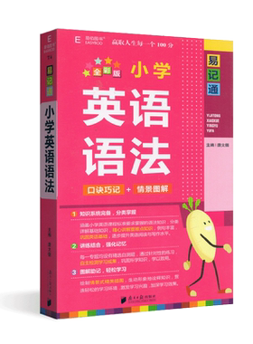 易佰图书2022记通小学英语语法