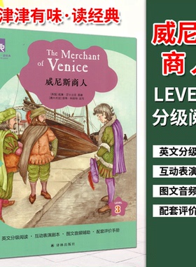 津津有味读经典 威尼斯商人  Level3 九年级适用 通用版 中学生教辅书 初中英语课外阅读训练 9年级初三适用 译林出版社