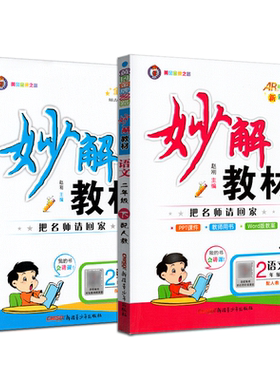 猎豹教育黄冈金牌妙解教材把名师请回家全彩版二年级下册语文+数学2年级下册苏教版江苏版SJ版秒解学案课文秒解精彩点拨