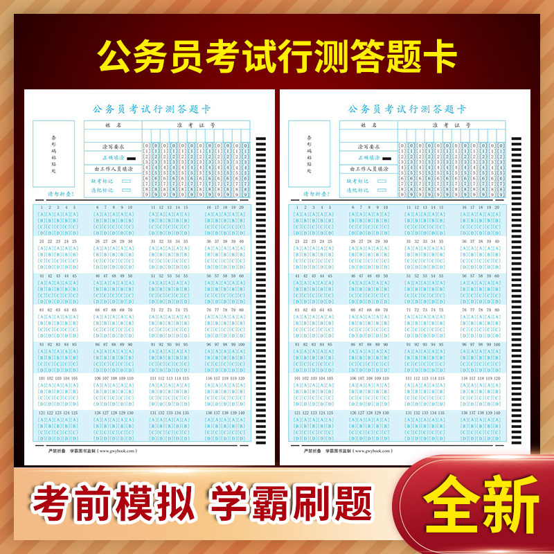 2024年公务员考试 公务员考试 国考 省考 联考 通用 行测答题卡 140格