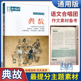 发散解读与巧妙运用知识趣味思辨积累开拓视野提升思维 作文素材备考 侧重素材 强调小众化和精确化 语文合唱团 典故