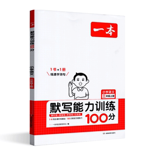2025年秋一本阅读题小学语文默写能力训练100分三年级上册 小学3上语文课本练习课时练双休练单元练阶段练真题练配套参考答案