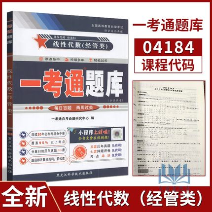 备战2022年自学考试自考辅导 04184 4184 线性代数（经管类）一考通题库 考点透析/同步练习/名师详解/新真题 配套刘吉佑2018版