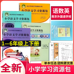 全新版南外仙林南京外国语学校仙林分校本教材南外小学语文数学英语学习资源包作业本一1二2三3四4五5六6年级上下册测试朗文英语