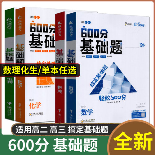 纵横高考600分基础题数化