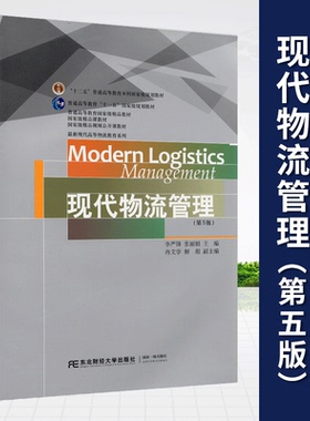自考教材07031 物流管理概论 现代物流管理 第5版 李严锋 张丽娟  东北财经大学出版社 2020版 普通高等教育国家精品教材