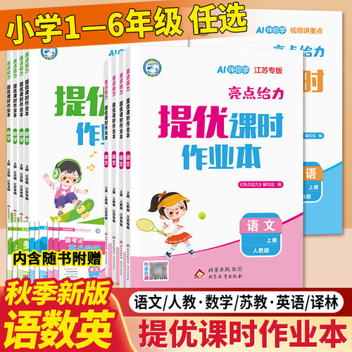 任意选择2026秋亮点给力提优课时作业本江苏版语文/数学/英语人教苏教译林一二三四五六年级上下册小学同步课时提优阶梯训练册