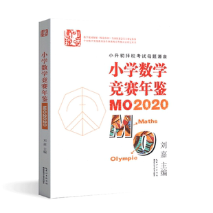 小学数学竞赛年鉴MO2020 M02022通鉴2023年小升初择校考试母题源泉刘嘉希望杯高思全国竞赛真题试题三四五六年级奥数奥赛培优提高