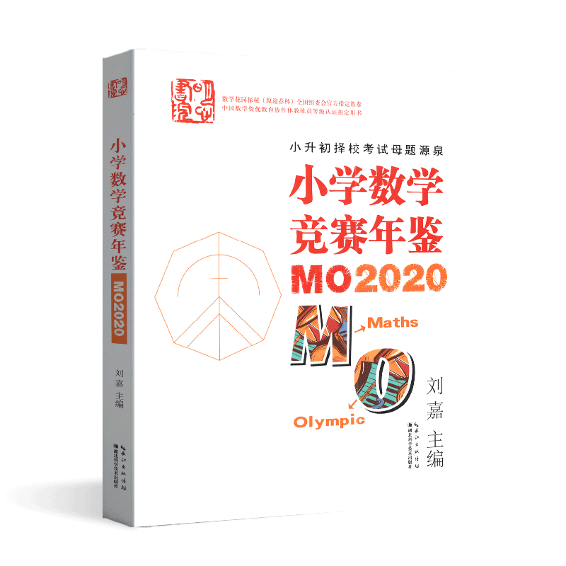 小学数学竞赛年鉴MO2022通鉴