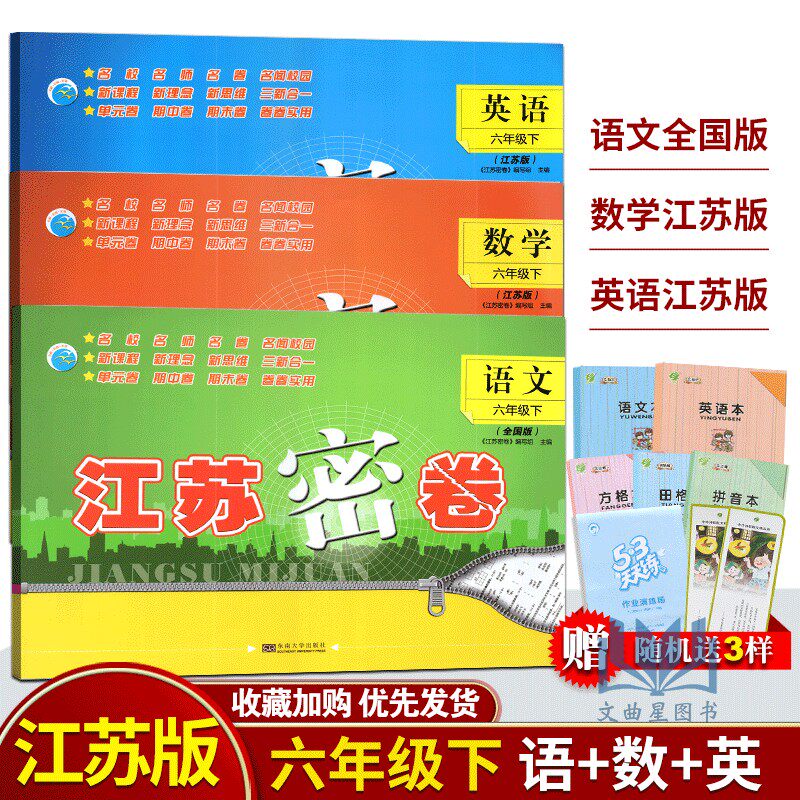 2024年春 江苏密卷六年级语文数学英语下3本套装语文+数学+英语下册新课标江苏版小学苏教版含参考答案东南大学出版社单元卷期中