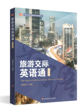 全新正版 浙江自考教材06010 6010旅游交际英语通 第四版第4版 初丽岩 华东师范大学出版社2020版 英语专业 自考教材
