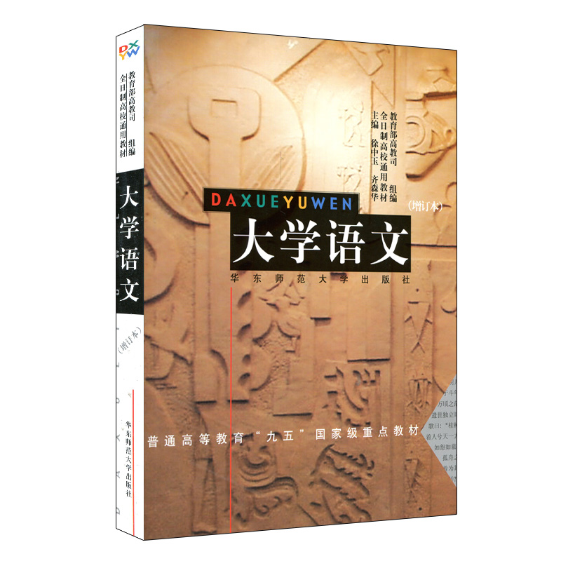 全新正版 大学语文 增订本 高教司 徐中玉 普通高等教育九五重点教材  2017年专升本招生考试参考书目 华东师范大学出版社 书籍/杂志/报纸 大学教材 原图主图