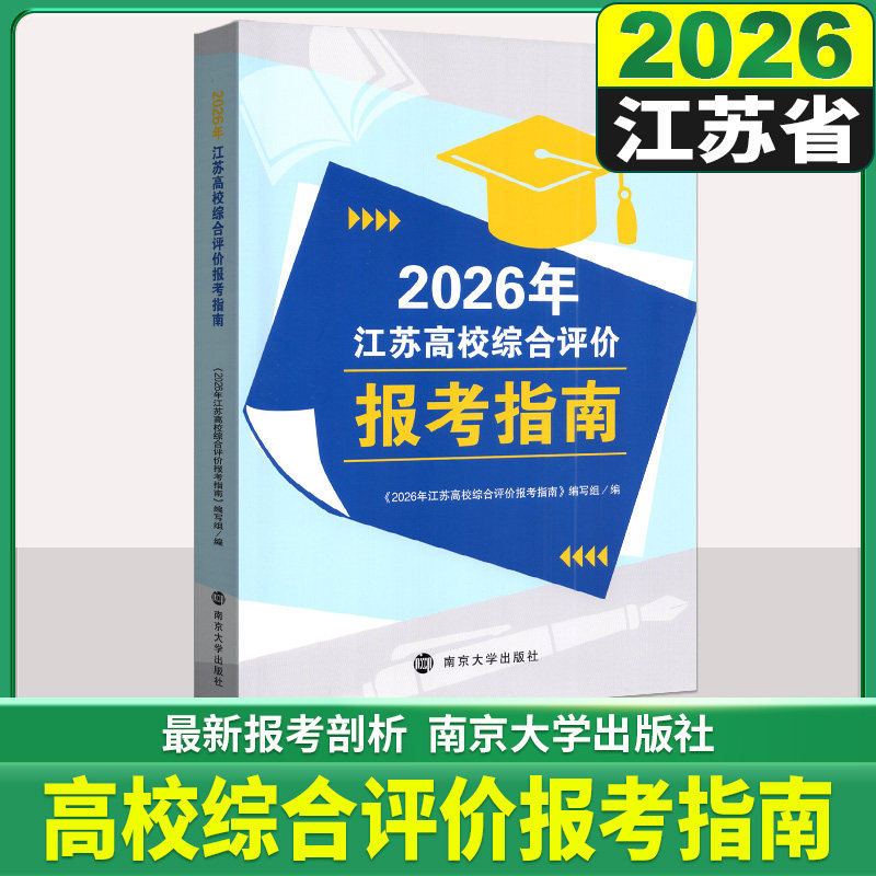 2026年江苏高校综合评价报考指南数据分析报考攻略择校技巧综合评价报考流程系统演示招考情况南京大学出版社
