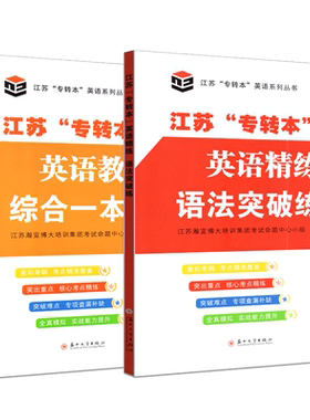备考江苏专转本英语教程综合