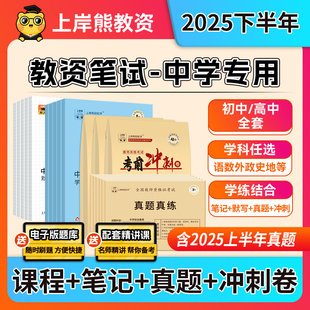 上岸熊中学教资2026上半年初中高中教师资格证笔试考试教材重点学霸笔记资料科一二科目三英语美术语文数学体育中职综合素质真题