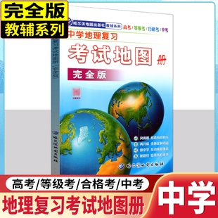 地理图册 中学地理复习考试地图册完全版高中地理图文详解指导地图册初高考中考文综科通用高三复习教辅导书哈尔滨地图出版社