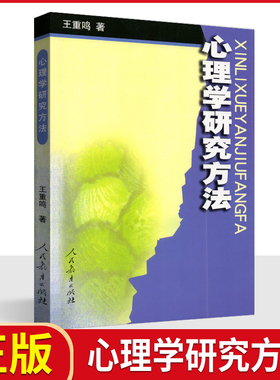 浙江自考教材06059 6059 心理学研究方法 王重鸣 人民教育出版社 2001版 山东自考教材