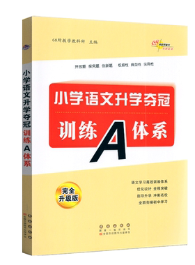 小学语文升学夺冠训练A体系
