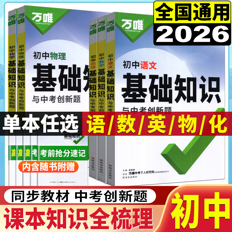 万唯中考初中语文数学英语物理化
