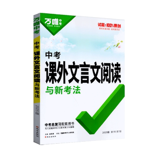 2026版初中万唯课外文言文阅读迁移系列中考语文课外阅读理解全国初一二三七八九年级古诗文专项训练试题精选研究总复习教辅资料书