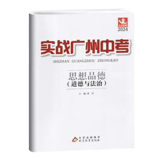 2026实战广州中考语文数学英语物理化学思想品德中考高分试题分析解题思路中考模拟试卷复习资料2023-2025真题名校冲刺