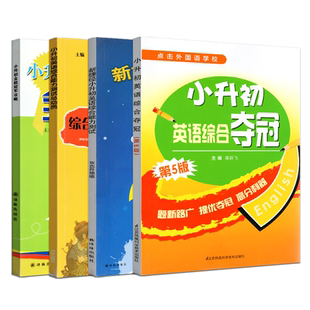 全套5册冲南外小升初英语综合夺冠+新捷径英语综合能力测试+小升初综合能力测试总动员+全能冠军攻略小升初英语专项训练试卷